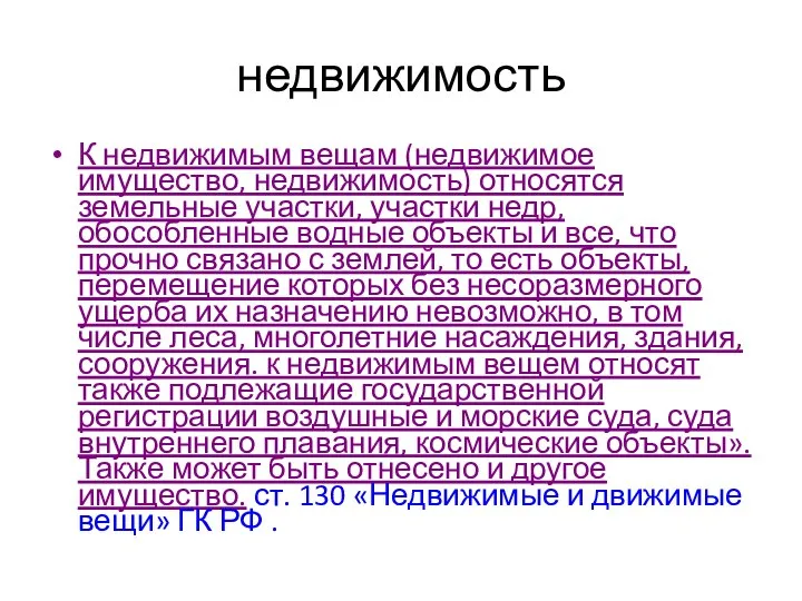 недвижимость К недвижимым вещам (недвижимое имущество, недвижимость) относятся земельные участки, участки недр,