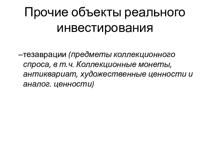 Прочие объекты реального инвестирования тезаврации (предметы коллекционного спроса, в т.ч. Коллекционные монеты,