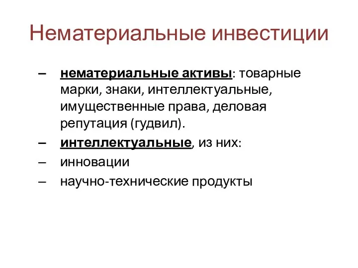 Нематериальные инвестиции нематериальные активы: товарные марки, знаки, интеллектуальные, имущественные права, деловая репутация