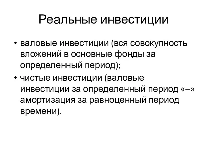 Реальные инвестиции валовые инвестиции (вся совокупность вложений в основные фонды за определенный