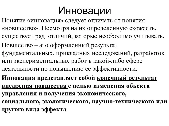 Инновации Понятие «инновация» следует отличать от понятия «новшество». Несмотря на их определенную