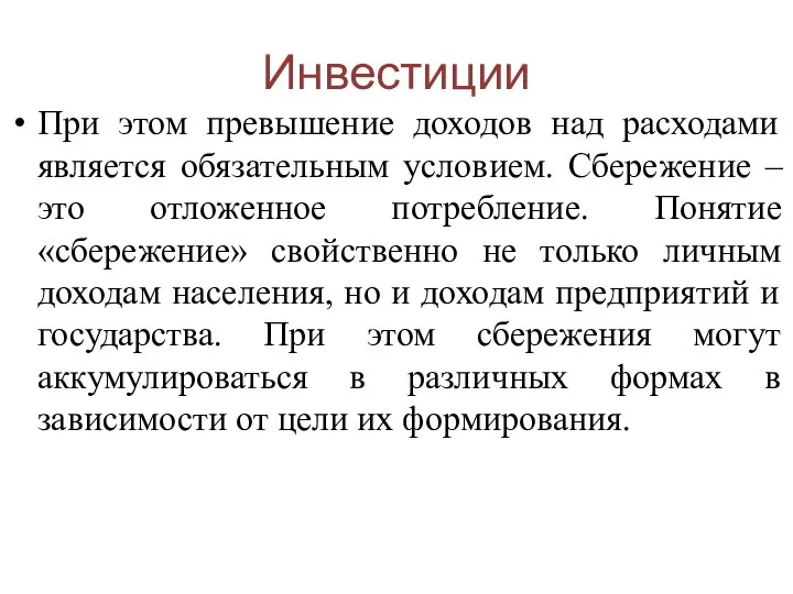 Инвестиции При этом превышение доходов над расходами является обязательным условием. Сбережение –