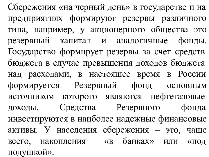 Сбережения «на черный день» в государстве и на предприятиях формируют резервы различного