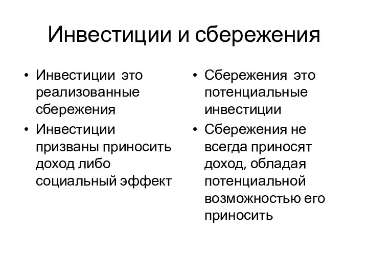 Инвестиции и сбережения Инвестиции это реализованные сбережения Инвестиции призваны приносить доход либо