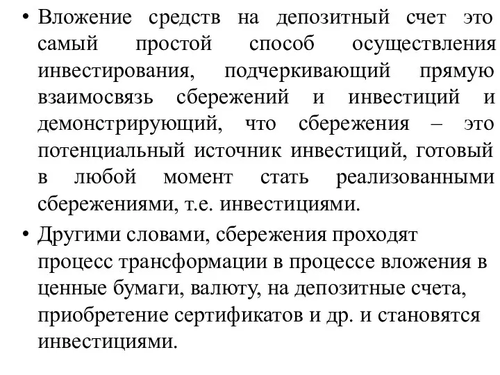 Вложение средств на депозитный счет это самый простой способ осуществления инвестирования, подчеркивающий