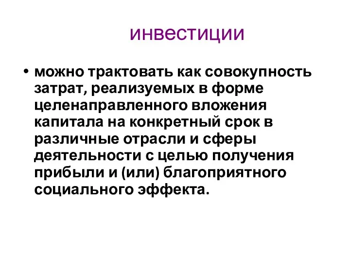 инвестиции можно трактовать как совокупность затрат, реализуемых в форме целенаправленного вложения капитала