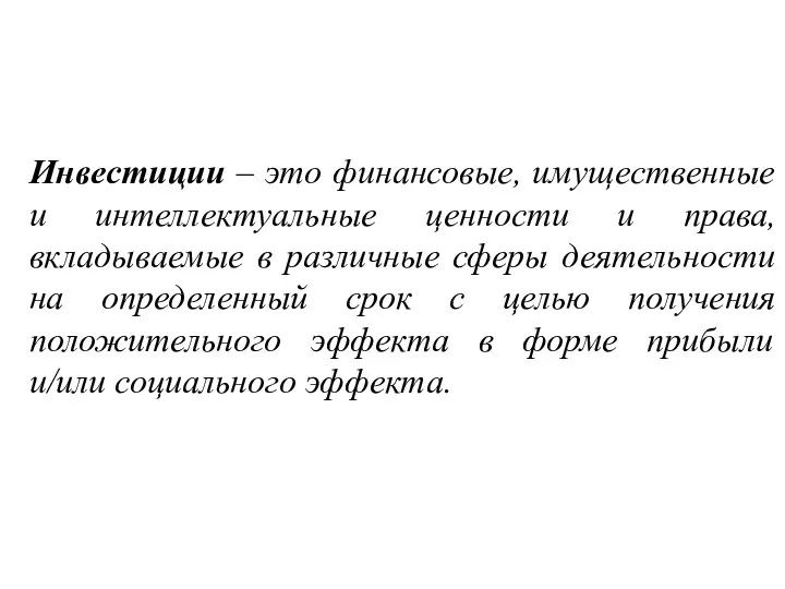 Инвестиции – это финансовые, имущественные и интеллектуальные ценности и права, вкладываемые в