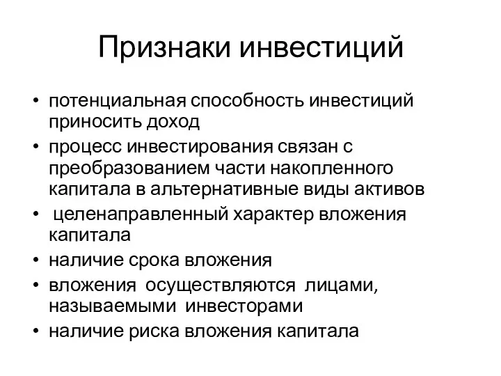 Признаки инвестиций потенциальная способность инвестиций приносить доход процесс инвестирования связан с преобразованием