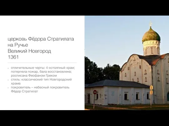 церковь Фёдора Стратилата на Ручье Великий Новгород 1361 отличительные черты: 4-хстолпный храм;