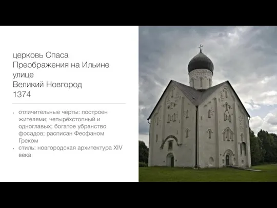 церковь Спаса Преображения на Ильине улице Великий Новгород 1374 отличительные черты: построен