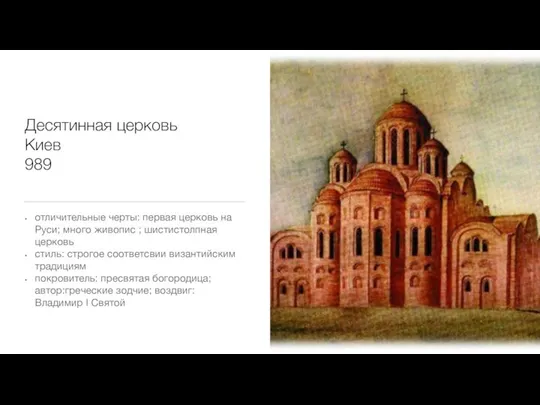 Десятинная церковь Киев 989 отличительные черты: первая церковь на Руси; много живопис