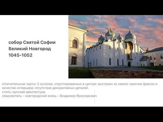 Собор Святой Софии Великий Новгород 1045-1052 гг. отличительные черты: 5 куполов, сгруппированных