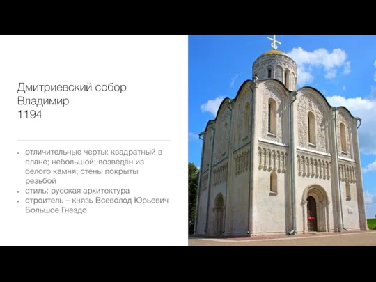 Дмитриевский собор Владимир 1194 отличительные черты: квадратный в плане; небольшой; возведён из