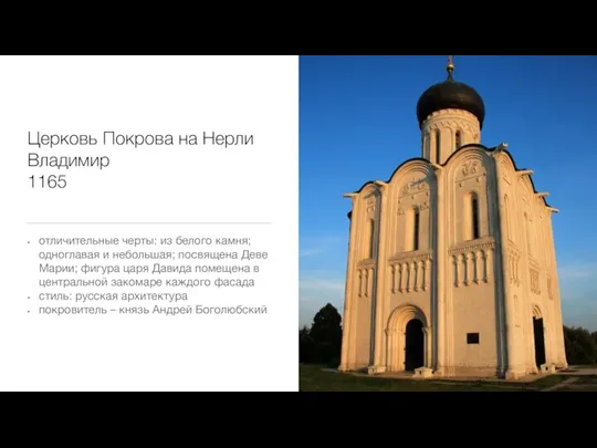 Церковь Покрова на Нерли Владимир 1165 отличительные черты: из белого камня; одноглавая