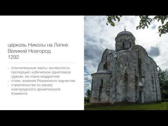 церковь Николы на Липне Великий Новгород 1292 отличительные черты: вытянутость пропорций; кубическое