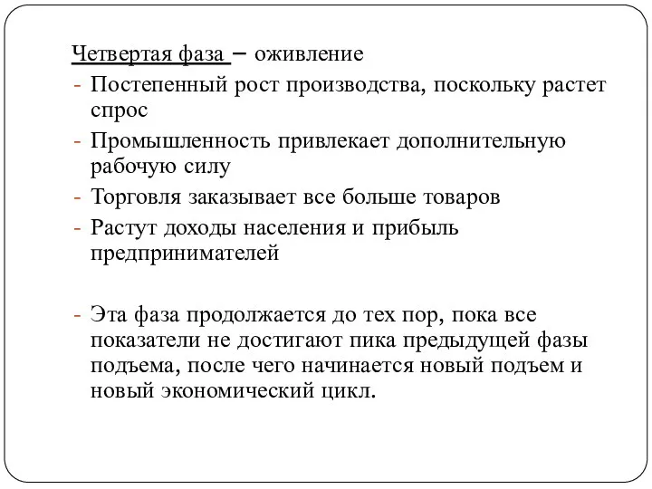 Четвертая фаза – оживление Постепенный рост производства, поскольку растет спрос Промышленность привлекает