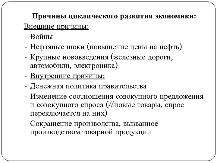 Причины циклического развития экономики: Внешние причины: Войны Нефтяные шоки (повышение цены на