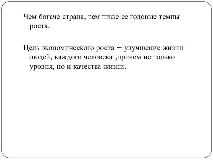 Чем богаче страна, тем ниже ее годовые темпы роста. Цель экономического роста