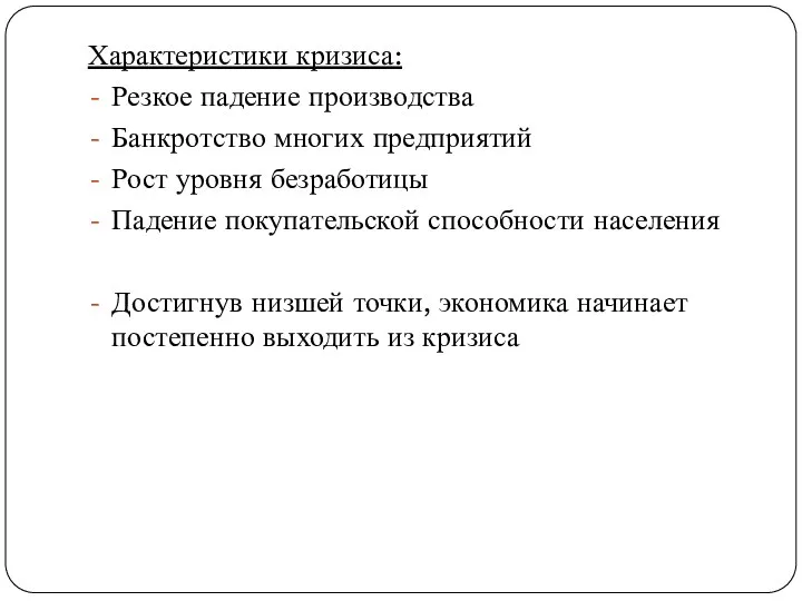 Характеристики кризиса: Резкое падение производства Банкротство многих предприятий Рост уровня безработицы Падение