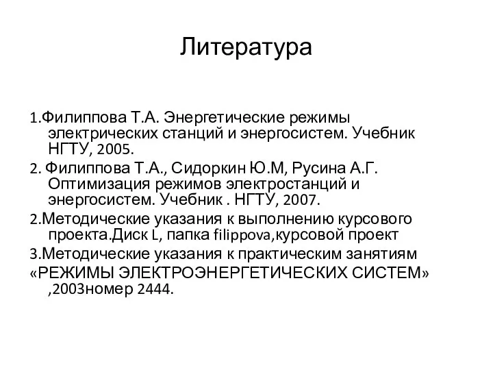 Литература 1.Филиппова Т.А. Энергетические режимы электрических станций и энергосистем. Учебник НГТУ, 2005.