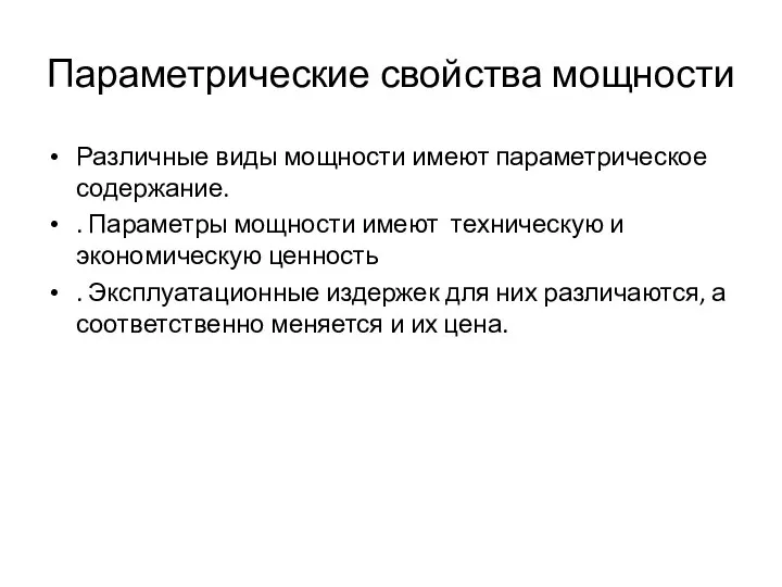 Параметрические свойства мощности Различные виды мощности имеют параметрическое содержание. . Параметры мощности