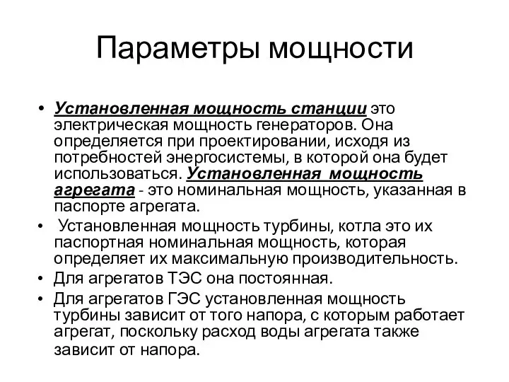 Параметры мощности Установленная мощность станции это электрическая мощность генераторов. Она определяется при