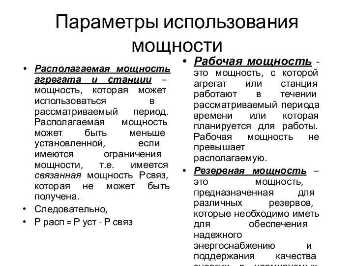 Параметры использования мощности Располагаемая мощность агрегата и станции – мощность, которая может