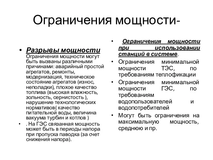 Ограничения мощности- Разрывы мощности Ограничения мощности могут быть вызваны различными причинами: аварийный