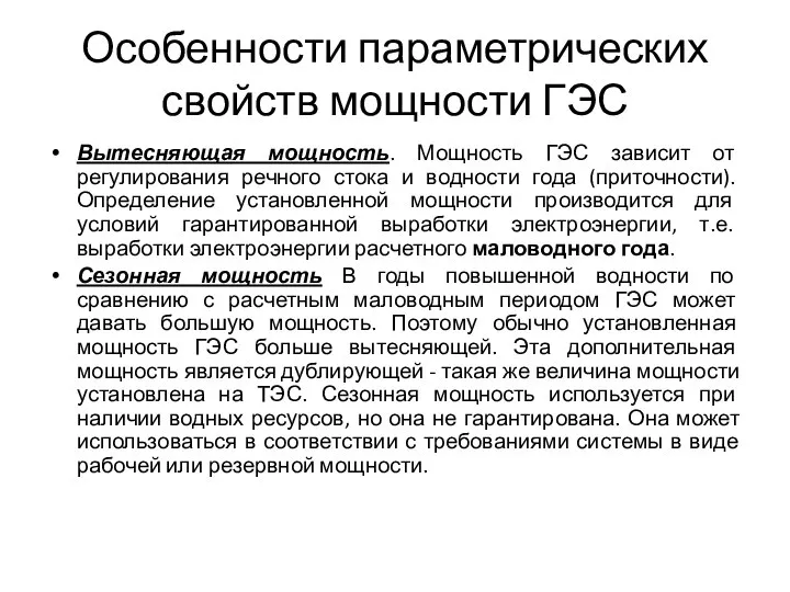 Особенности параметрических свойств мощности ГЭС Вытесняющая мощность. Мощность ГЭС зависит от регулирования