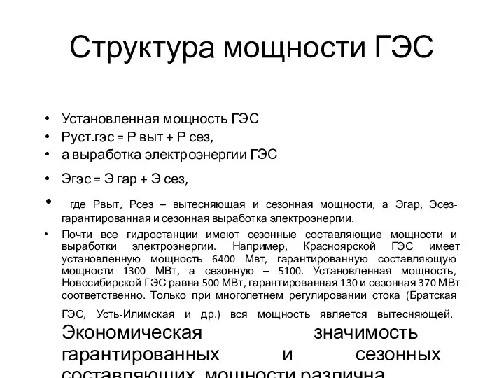 Структура мощности ГЭС Установленная мощность ГЭС Руст.гэс = Р выт + Р