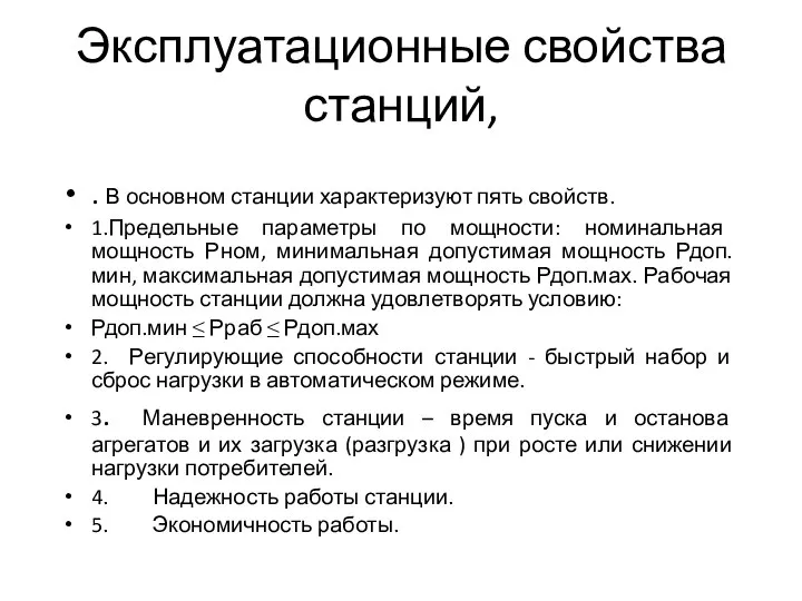 Эксплуатационные свойства станций, . В основном станции характеризуют пять свойств. 1.Предельные параметры