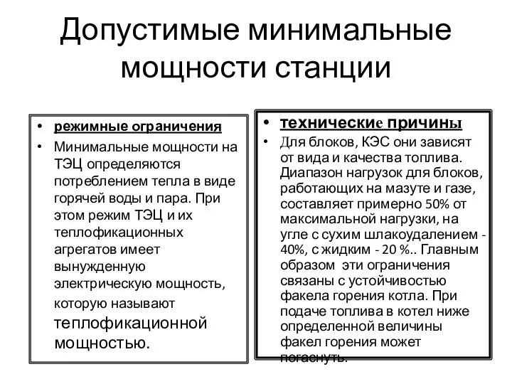 Допустимые минимальные мощности станции режимные ограничения Минимальные мощности на ТЭЦ определяются потреблением