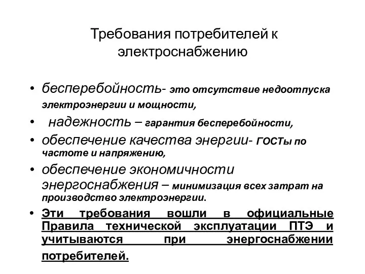 Требования потребителей к электроснабжению бесперебойность- это отсутствие недоотпуска электроэнергии и мощности, надежность