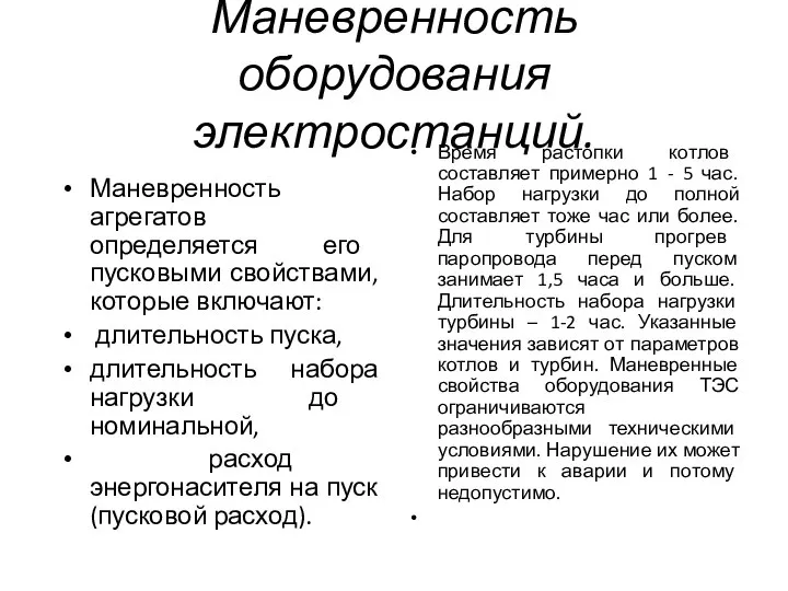 Маневренность оборудования электростанций. Маневренность агрегатов определяется его пусковыми свойствами, которые включают: длительность