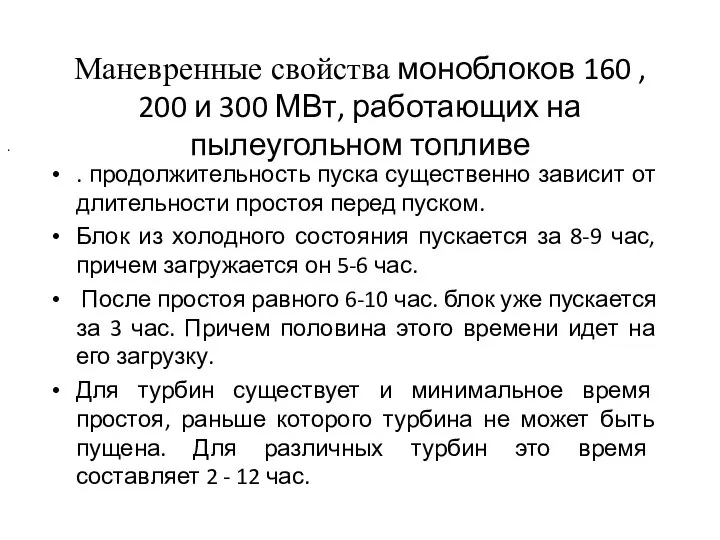 Маневренные свойства моноблоков 160 , 200 и 300 МВт, работающих на пылеугольном