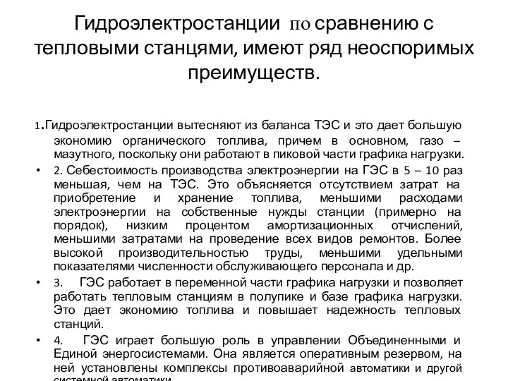 Гидроэлектростанции по сравнению с тепловыми станцями, имеют ряд неоспоримых преимуществ. 1.Гидроэлектростанции вытесняют