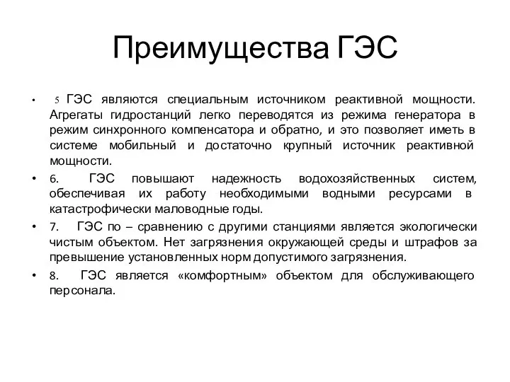 Преимущества ГЭС 5 ГЭС являются специальным источником реактивной мощности. Агрегаты гидростанций легко