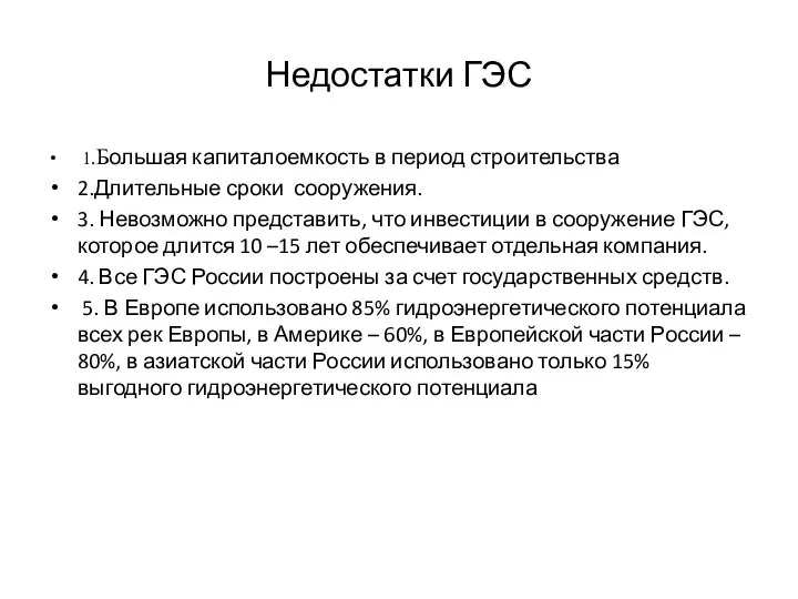 Недостатки ГЭС 1.Большая капиталоемкость в период строительства 2.Длительные сроки сооружения. 3. Невозможно