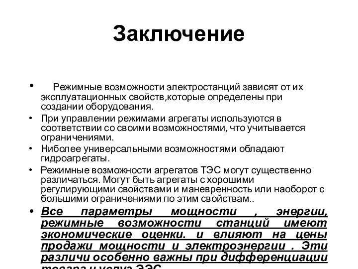 Заключение Режимные возможности электростанций зависят от их эксплуатационных свойств,которые определены при создании