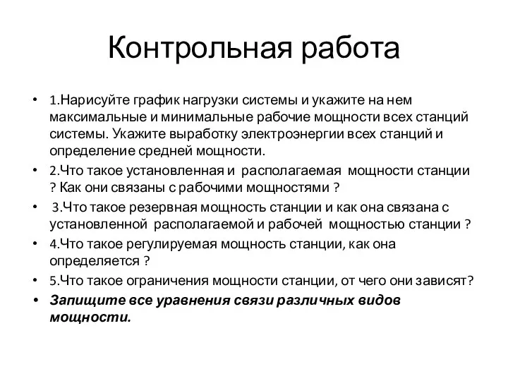 Контрольная работа 1.Нарисуйте график нагрузки системы и укажите на нем максимальные и