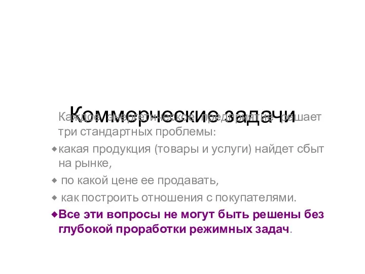 Коммерческие задачи Каждое энергетическое предприятие решает три стандартных проблемы: какая продукция (товары