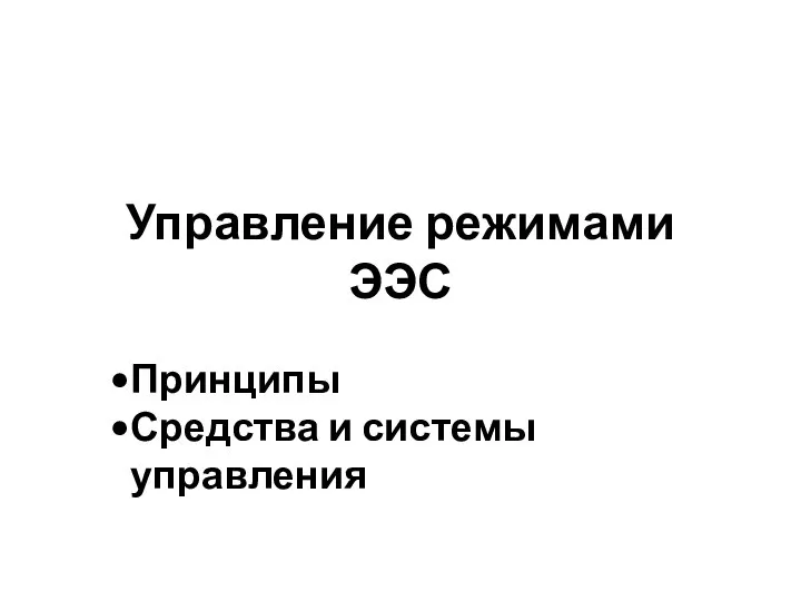 Управление режимами ЭЭС Принципы Средства и системы управления