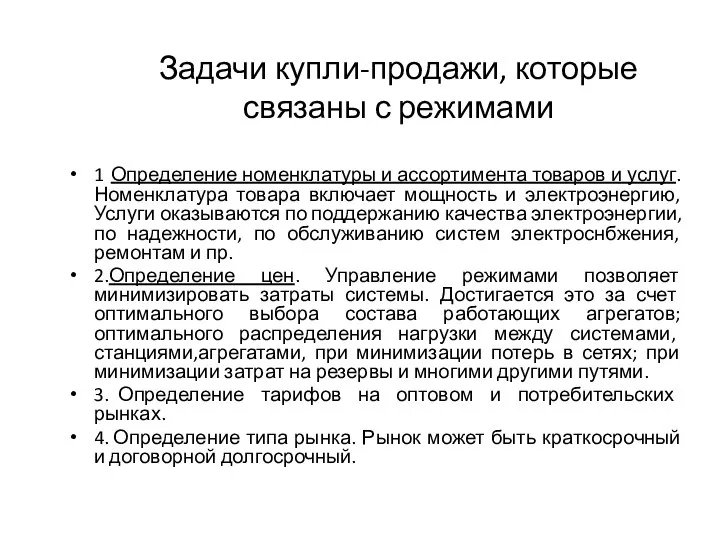 Задачи купли-продажи, которые связаны с режимами 1 Определение номенклатуры и ассортимента товаров