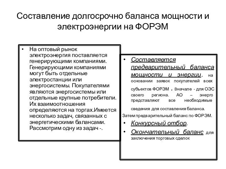 Составление долгосрочно баланса мощности и электроэнергии на ФОРЭМ На оптовый рынок электроэнергия