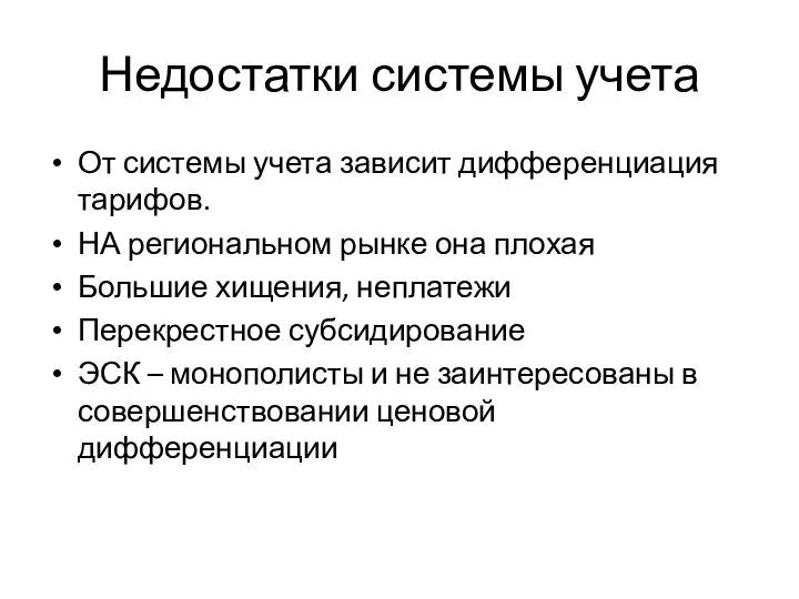 Недостатки системы учета От системы учета зависит дифференциация тарифов. НА региональном рынке