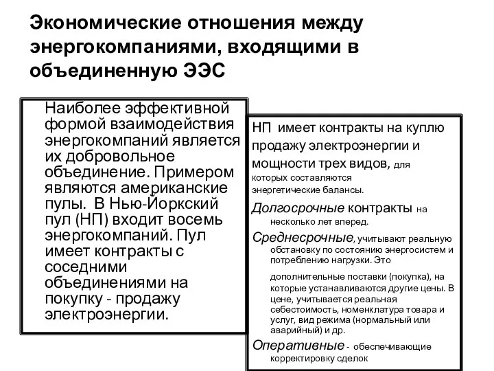 Экономические отношения между энергокомпаниями, входящими в объединенную ЭЭС Наиболее эффективной формой взаимодействия