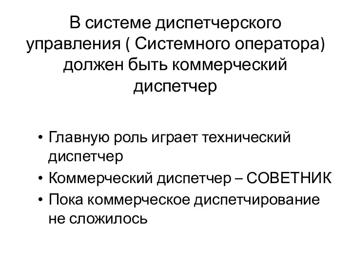 В системе диспетчерского управления ( Системного оператора) должен быть коммерческий диспетчер Главную