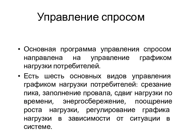 Управление спросом Основная программа управления спросом направлена на управление графиком нагрузки потребителей.