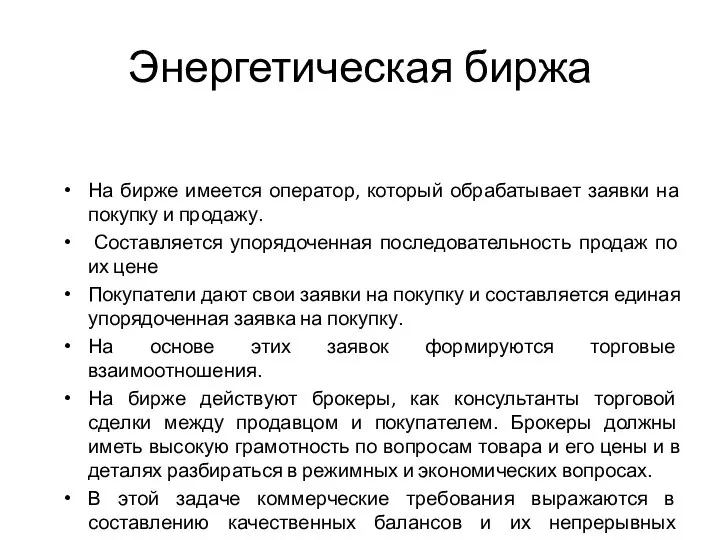 Энергетическая биржа На бирже имеется оператор, который обрабатывает заявки на покупку и