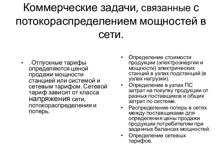 Коммерческие задачи, связанные с потокораспределением мощностей в сети. . Отпускные тарифы определяются